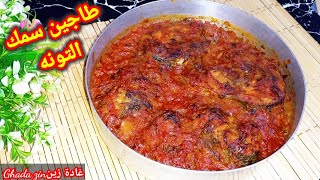 طاجين سمك التونه بالخضار في الفرن علي الطريقة الاسكندرنية Tuna with vegetables in the oven