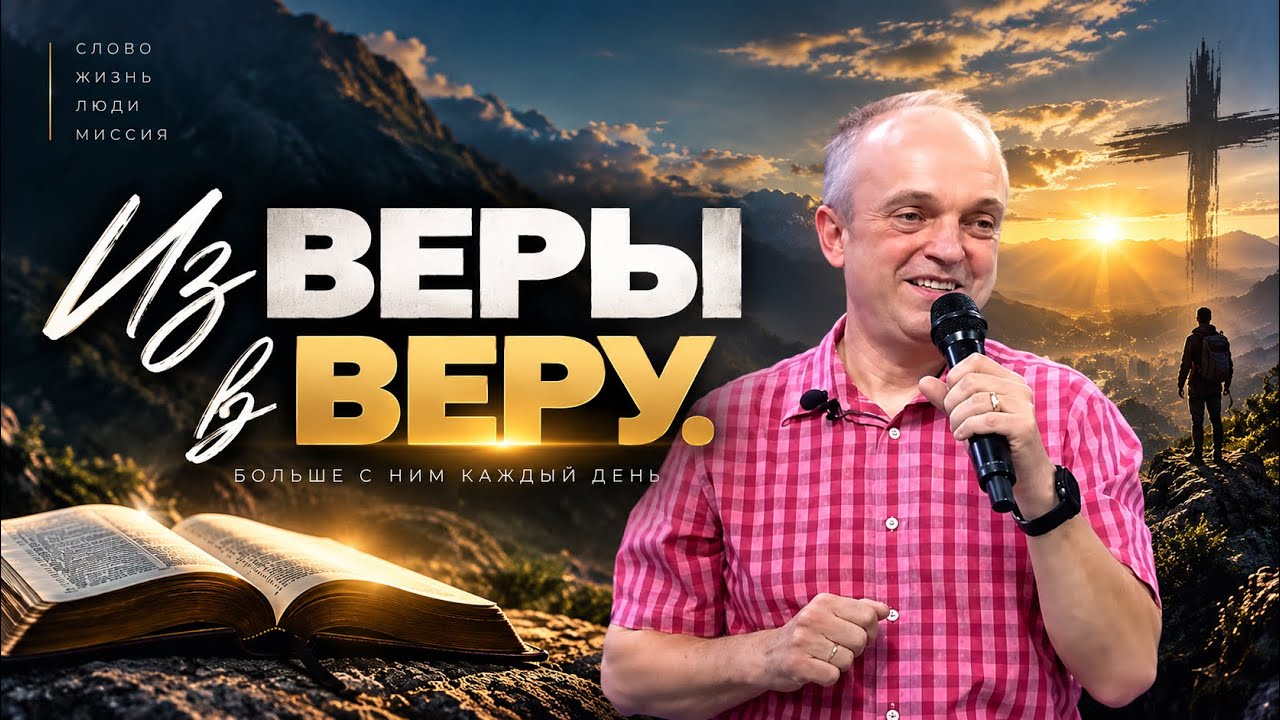 Тема: Из веры в веру. # Игорь Панихин # 20.09.26г — Transcript