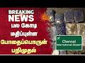 சென்னை விமான நிலையத்தில் பரபரப்பு! | Chennai International Airport | Sun News