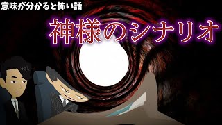 意味が分かると怖い話「神様のシナリオ」アニメ