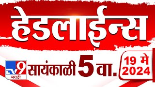 4 मिनिट 24 हेडलाईन्स | 4 Minutes 24 Headlines | 5 PM | 19 May 2024 | Tv9 Marathi