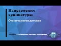 Направления ординатуры: &quot;Стоматология детская&quot;