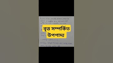 #বৃত্ত সম্পর্কিত উপপাদ্য/Class-10 Math/Wbbse/Class-X/Math/Chapter-3/Theorems Related to Circle