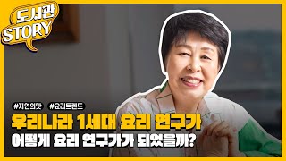 [오늘의 만남] 최경숙 요리 연구가 (2022.9.)