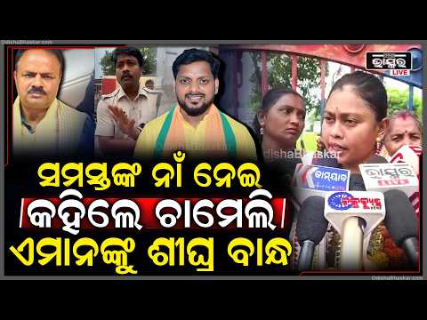 "ବିଡ଼ିଓ ଆଇଆଇସି କାହିଁକି ସସ୍ପେଣ୍ଡ ହେଇନାହାନ୍ତି ,ଆଉ ମୁଖ୍ୟ ଅଭିଯୁକ୍ତଙ୍କୁ ଗିରଫ କରଯାଉନି "ଚାମେଲି Chameli Ojha