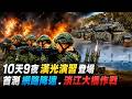 10天9夜漢光演習登場 首測網路降速、淡江大橋作戰!@中天電視CtiTv