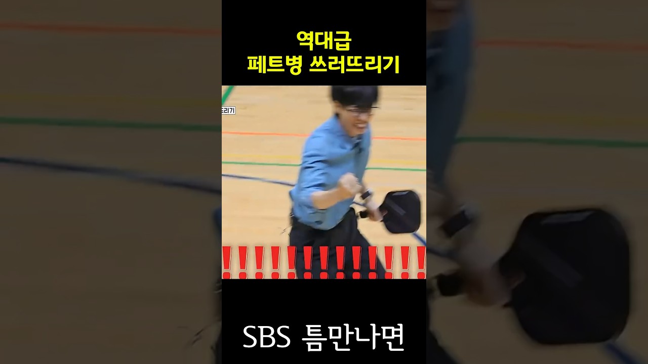 역대급 도파민 페트병 쓰러뜨리기 # 유재석 #유연석 #틈만나면 #SBS #런닝맨  -📌틈만나면 영상은 SBS에서 볼 수 있습니다.