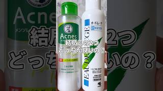 【ニキビ特化化粧水】この2つどっちが良いの？ #スキンケア #美容 #プチプラコスメ #メンズ美容 #コスメ紹介 #ニキビ #ニキビケア #ニキビ改善 #ニキビ肌 #化粧水