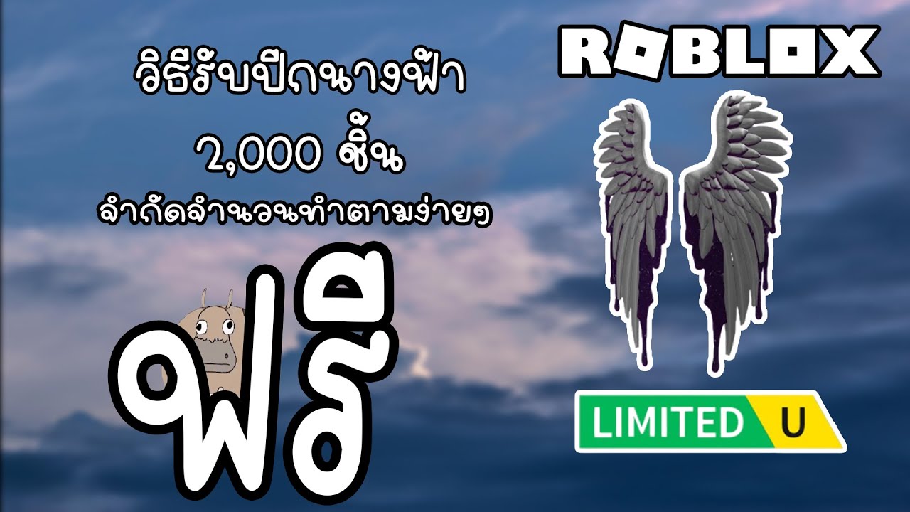 สอนรับปีกนางฟ้า Doctor Death Wings 2,000 ชิ้นจำกัดจำนวน l Roblox