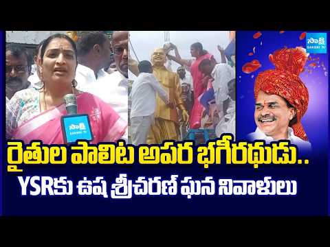 రైతుల గుండెల్లో రాజన్న |YSRCP Usha Sricharan Pays Tribute to YSR on His DeathAnniversary|@SakshiTV - SAKSHITV