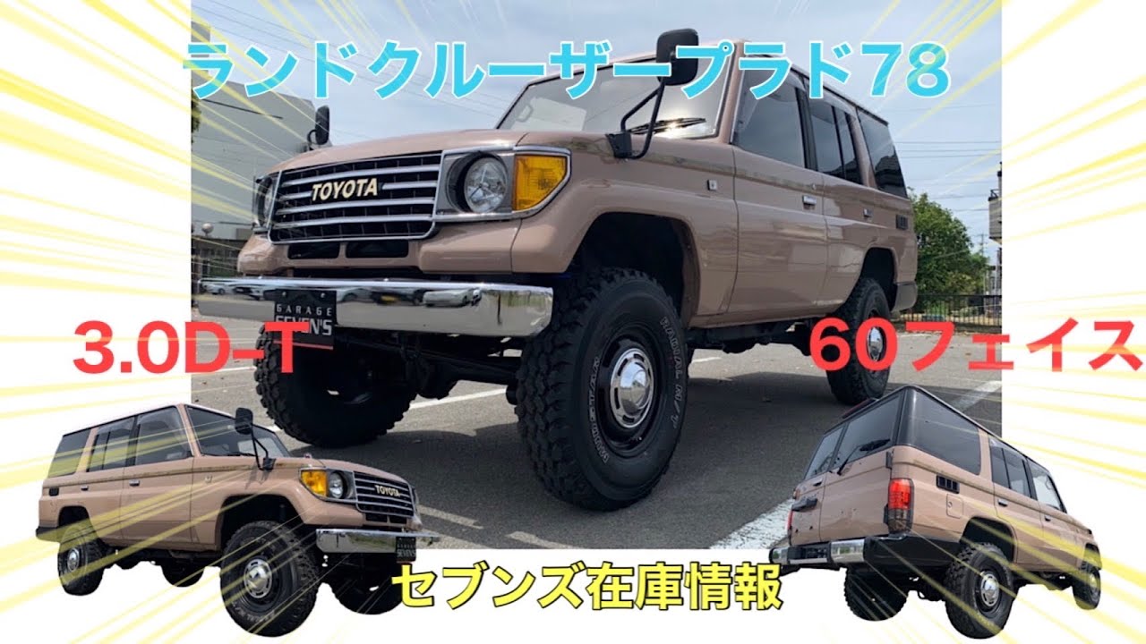 ランドクルーザー78プラド60フェイス】ベージュオールペイント 