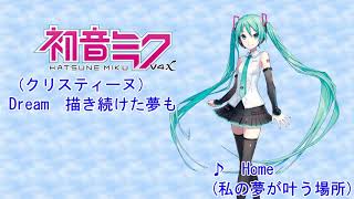 【初音ミク】Home（私の夢が叶う場所）【カバー曲】