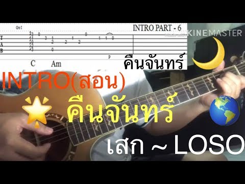 INTRO(สอน) ~ คืนจันทร์ *เสก LOSO*