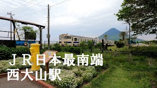 【日本縦断一人旅】JR日本最南端の駅 西大山駅【solo travel in Japan】