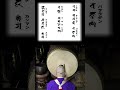 不動明王ご真言と法楽太鼓 #shorts #不動明王 #法楽太鼓