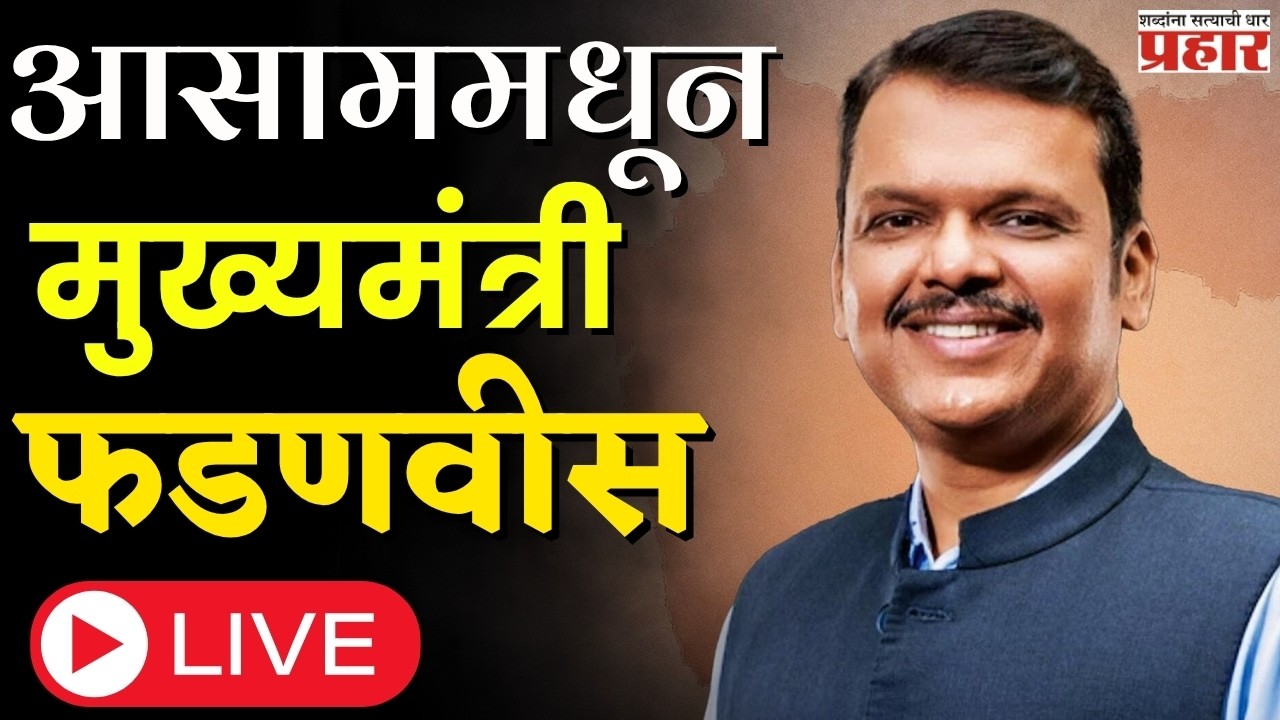 Devendra Fadnavis | 'NDA च्या नेतृत्वात प्रगती होत आहे, इंडीचे तुकडे होत आहेत' LIVE