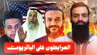 المرابطون على الباتريوت عثمان الخميس