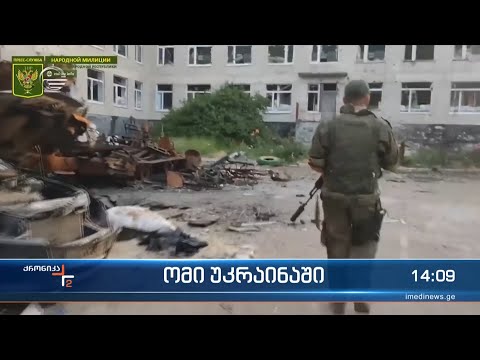 უკრაინა ოკუპანტთა მასირებულ იერიშებს იგერიებს