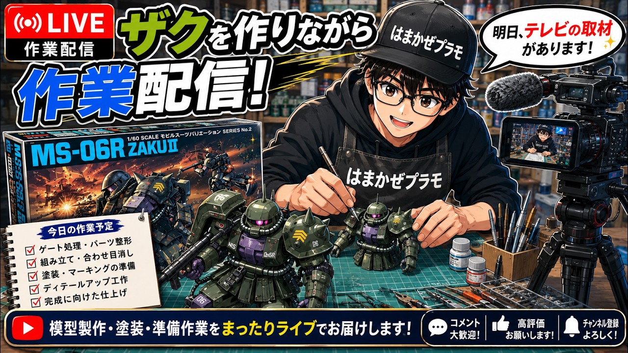 プラモ制作　まとめ売り　質問可　値段要相談 作業雑談】ザクを作りながらテレビ取材の準備をします！質問大歓迎