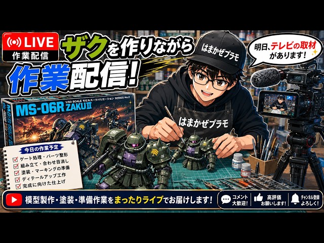 作業雑談】ザクを作りながらテレビ取材の準備をします！質問大歓迎