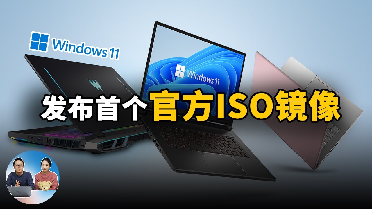 Windows 11 首个官方iso镜像正式发布 现在可以全新安装系统啦 附安装教程 零度解说 Youtube Windows 11 首个官方iso镜像正式发布 现在可以全新安装系统啦 附安装教程 零度解说 Youtube