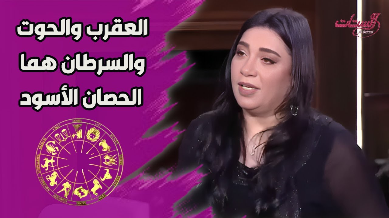 العقرب والحوت والسرطان هما الحصان الأسود عندهم الي مش عند الأبراج