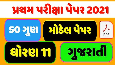 std 11 paper solution 2021 , dhoran 11 gujarati paper solution 2021 , ધોરણ 11 ગુજરાતી પેપર સોલ્યુશન
