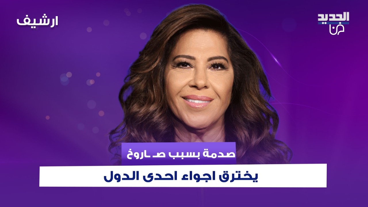 في ظل حــرب إيران .. ليلى عبد اللطيف تتوقع : صـ ـاروخ يخترق اجواء احدى الدول والصدمة بسبب ما بداخله