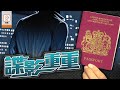 【on.cc東網】英媒揭華間諜扮難民　圖申請BNO簽證赴英