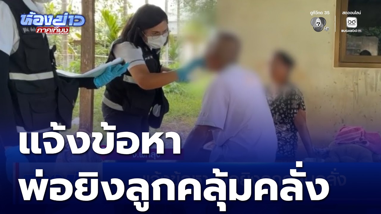 แจ้งข้อหา พ่อยิงลูกคลุ้มคลั่ง กระสุนตัดเส้นเลือดใหญ่ เสียชีวิต | ห้องข่าวภาคเที่ยง