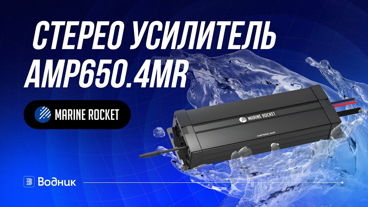Морской стерео усилитель 4 канала | Marine Rocket