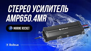 Морской стерео усилитель 4 канала | Marine Rocket