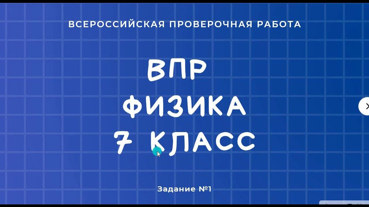 Впр по физике 7 класс 2021. Впр по физике 7 класс 1 задание. Впр по физике 11 класс 2021. Впр по физике 11. Впр по физике 7 класс.