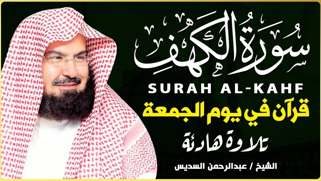 سورة الكهف كاملة كلها خشوع وطمأنينه | الشيخ عبد الرحمن السديس Surah Al-Kahf by Al Sudais