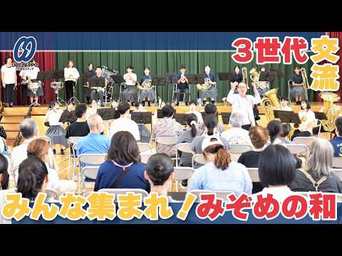 演奏やバザーで３世代交流、みんな集まれ！みぞめの和【宇部】