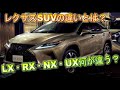 レクサスSUV一覧！LX・RX・NX・UX何が違う？どんな人におすすめか？