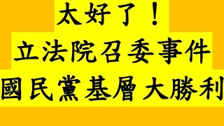 太好了！立法院召委事件 國民黨基層大勝利