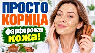В 60 ШИКАРНАЯ КОЖА — КАК В 20. Маска с корицей от морщин и пигментации