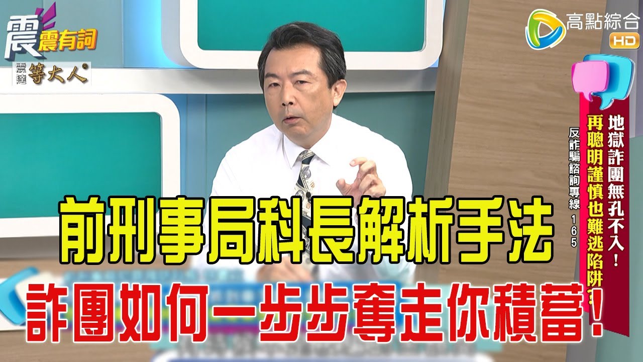 震震有詞- 地獄詐團無孔不入！再聰明謹慎也難逃陷阱？！ -2025/9/24 完整版