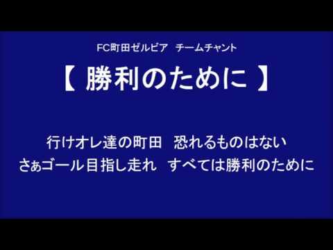 勝利のために　（FC町田ゼルビア チームチャント）