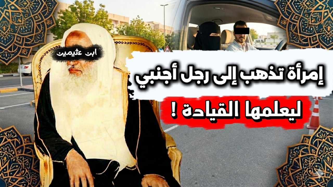 حكم ذهاب المرأة إلى رجل أجنبي ليعلمها قيادة السيارة | العلامة بن عثيمين رحمه الله