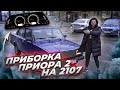 Приборная панель "Аля приора 2" в ВАЗ 2107. Сплошное стекло на всю торпеду. Сколько ДЕНЕГ вышло?