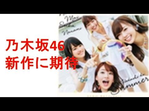 乃木坂46が15枚目のシングルと写真集発売