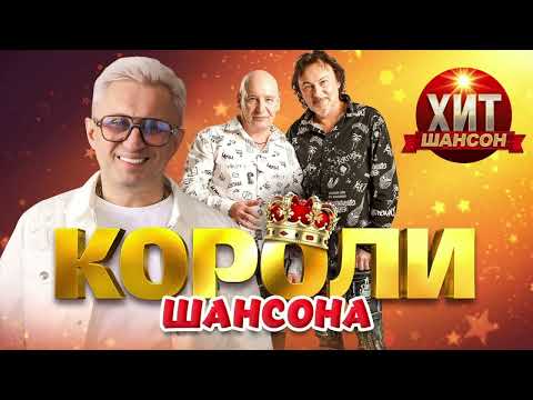 Короли Шансона 2026