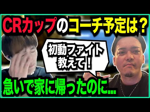 コーチ実績多数！CRカップへの参戦は？オーナーのために即帰宅した漢【ゆきお/切り抜き】