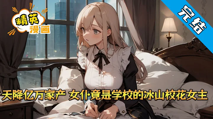 【完結】《天降億萬家產，女僕竟是學校的冰山校花女主》紀夢凡給校花開房，竟現場被逮捕？ 天降億萬家產！ 紀夢凡才發現被老爸騙了19年，他竟是豪門富二代！ 家裡沒有欠錢累累#小說 #都市 #精英漫畫 - 天天要聞