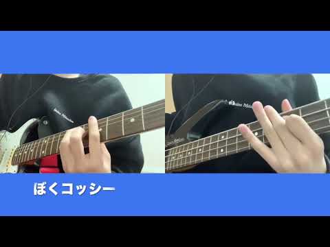ぼくコッシー / Guitar&Bass Cover