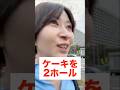 【-4kg】激務でげっそりも”ケーキ爆食い”で復活するさとうさおり#小池百合子 #都民ファーストの会 #さとうさおり #都議会