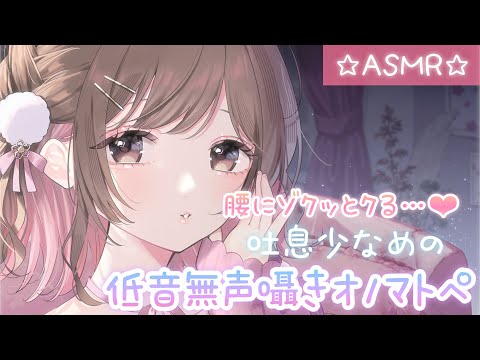 【ASMR】腰ビク倍増…💗吐息少なめの低音無声オノマトペ囁き💜[Low-pitched, silent onomatopoeic whispers with little exhalation]