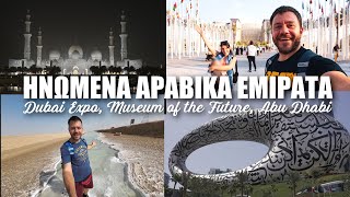 HAPPY TRAVELLER στα ΗΑΕ μέρος 3 - Dubai Expo, Μουσείο του Μέλλοντος & Άμπου Ντάμπι